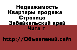 Недвижимость Квартиры продажа - Страница 11 . Забайкальский край,Чита г.